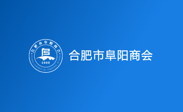 合肥市阜阳商会