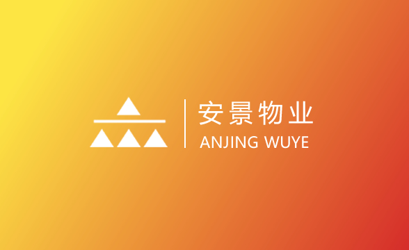 安景物业服务集团有限责任公司