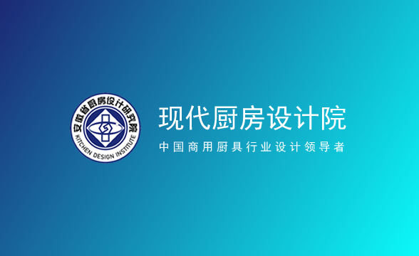 安徽省现代厨房设计研究院
