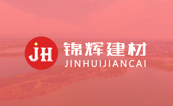 合肥锦辉新型建材有限公司