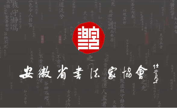 安徽省书法家协会