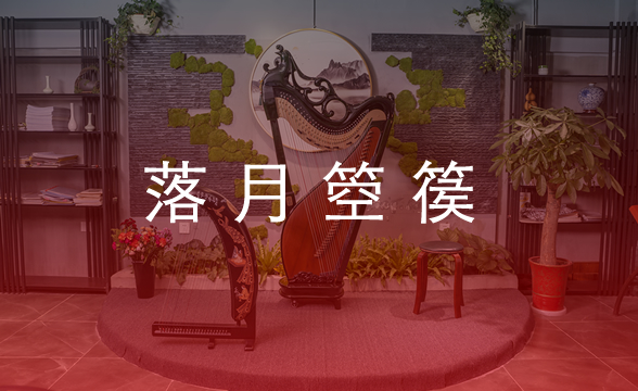 落月箜篌馆，传承华乐，引领华乐，高雅的人