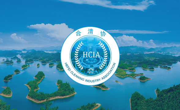 合肥市清洗保洁行业协会