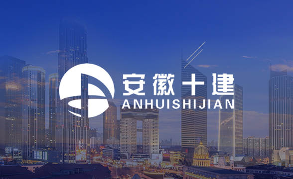 安徽十建建设工程有限公司