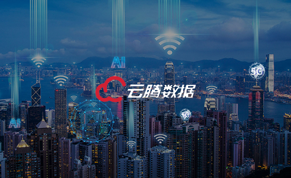 安徽云腾数据资源开发运营有限公司