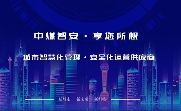 中煤（安徽）城市科技发展有限公司