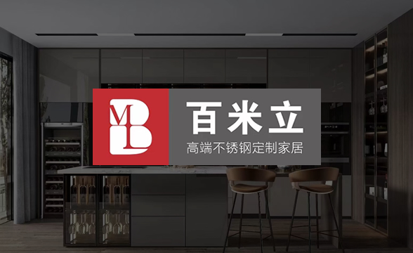 百米立高端不锈钢定制家居