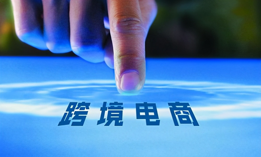 跨境电商应该怎么做?