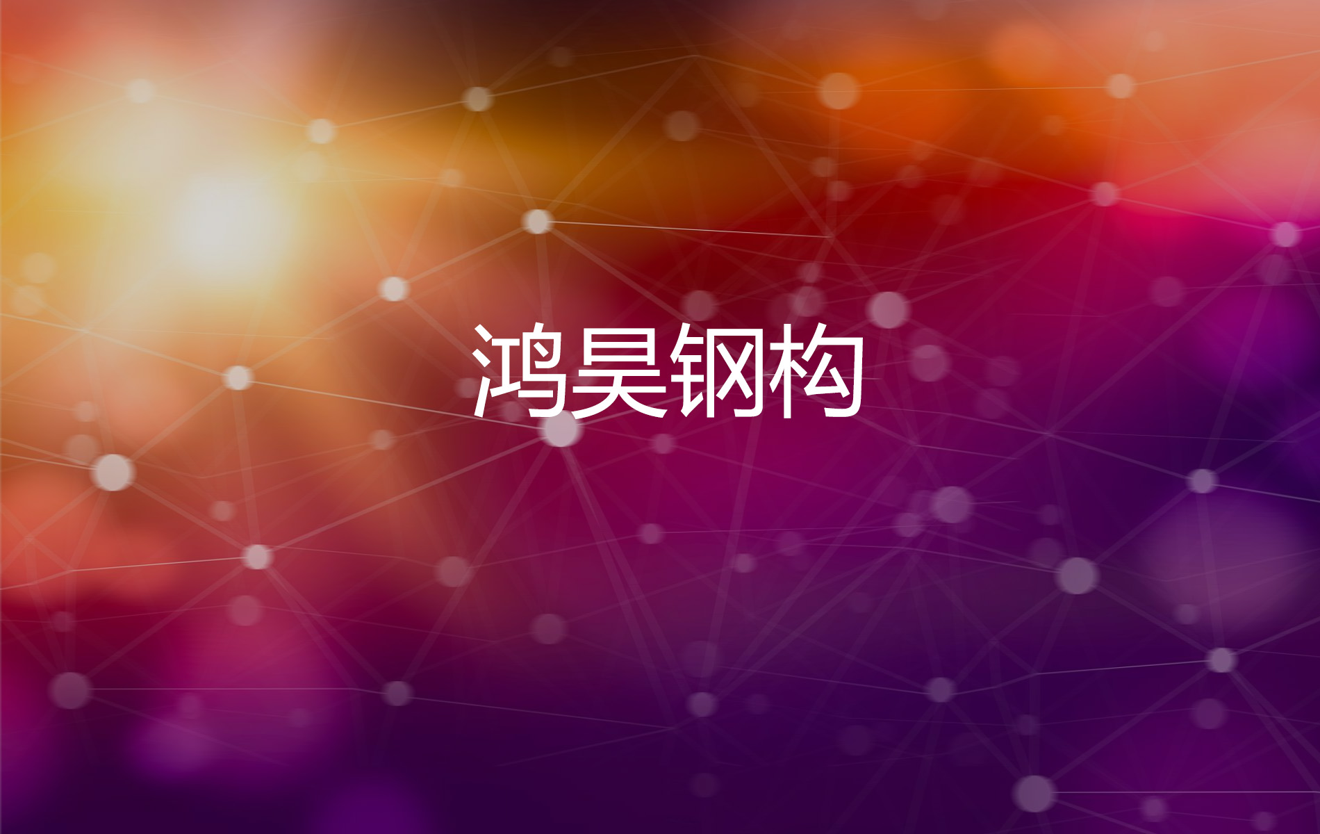 安徽鸿昊钢结构彩板有限公司