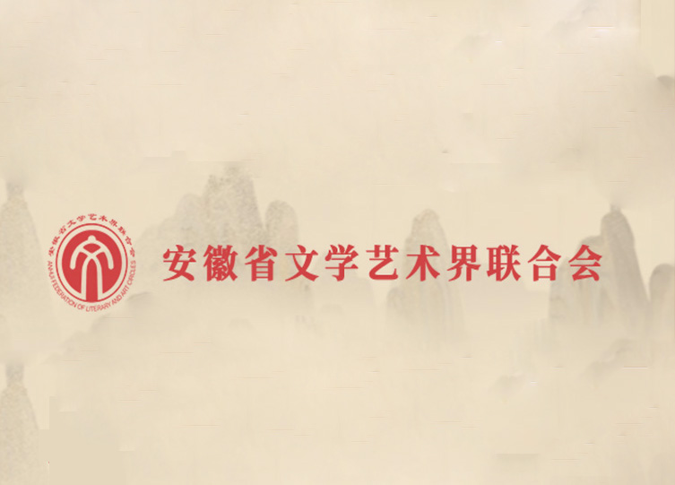 安徽省文学艺术界联合会