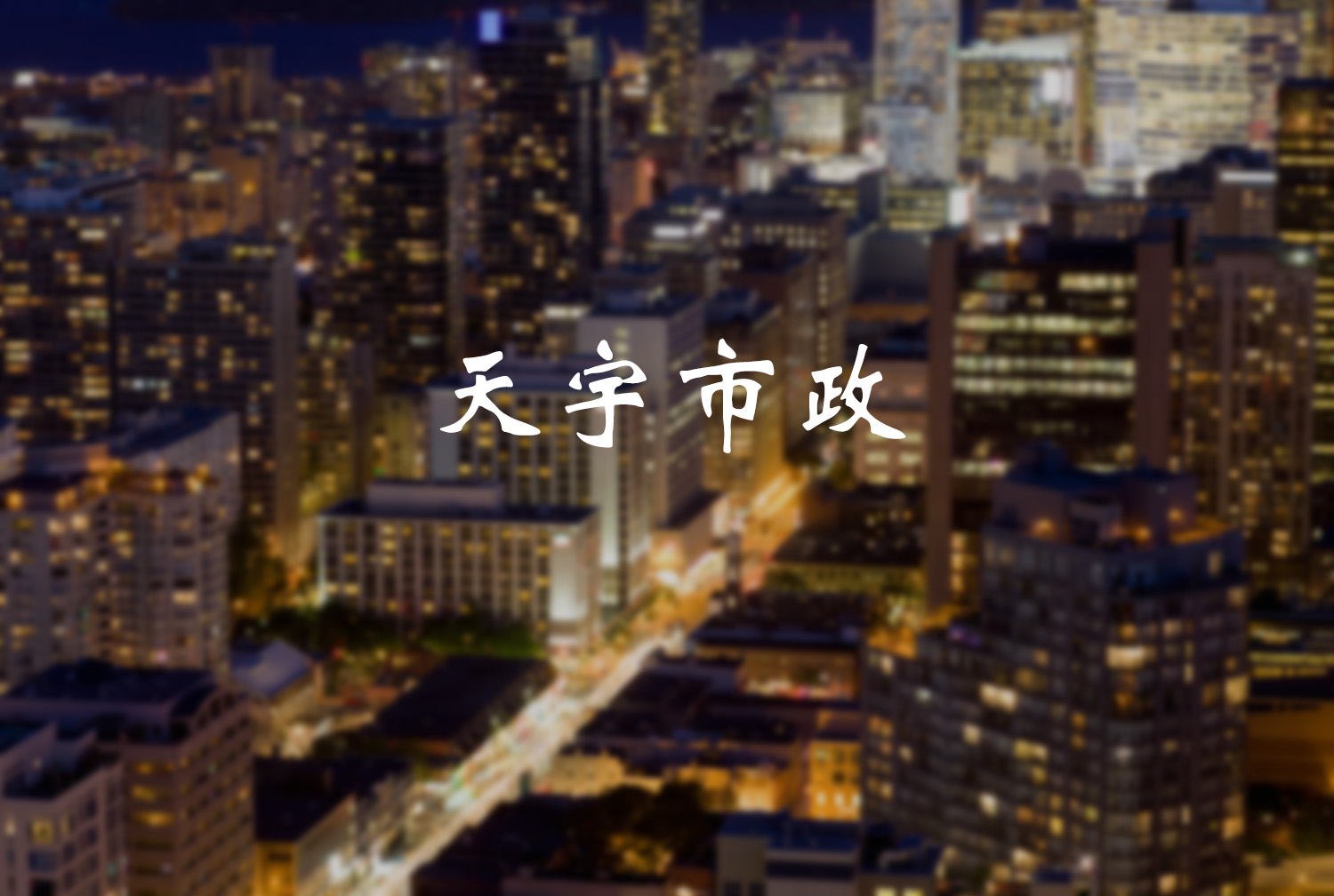 蒙城县天宇市政工程有限公司