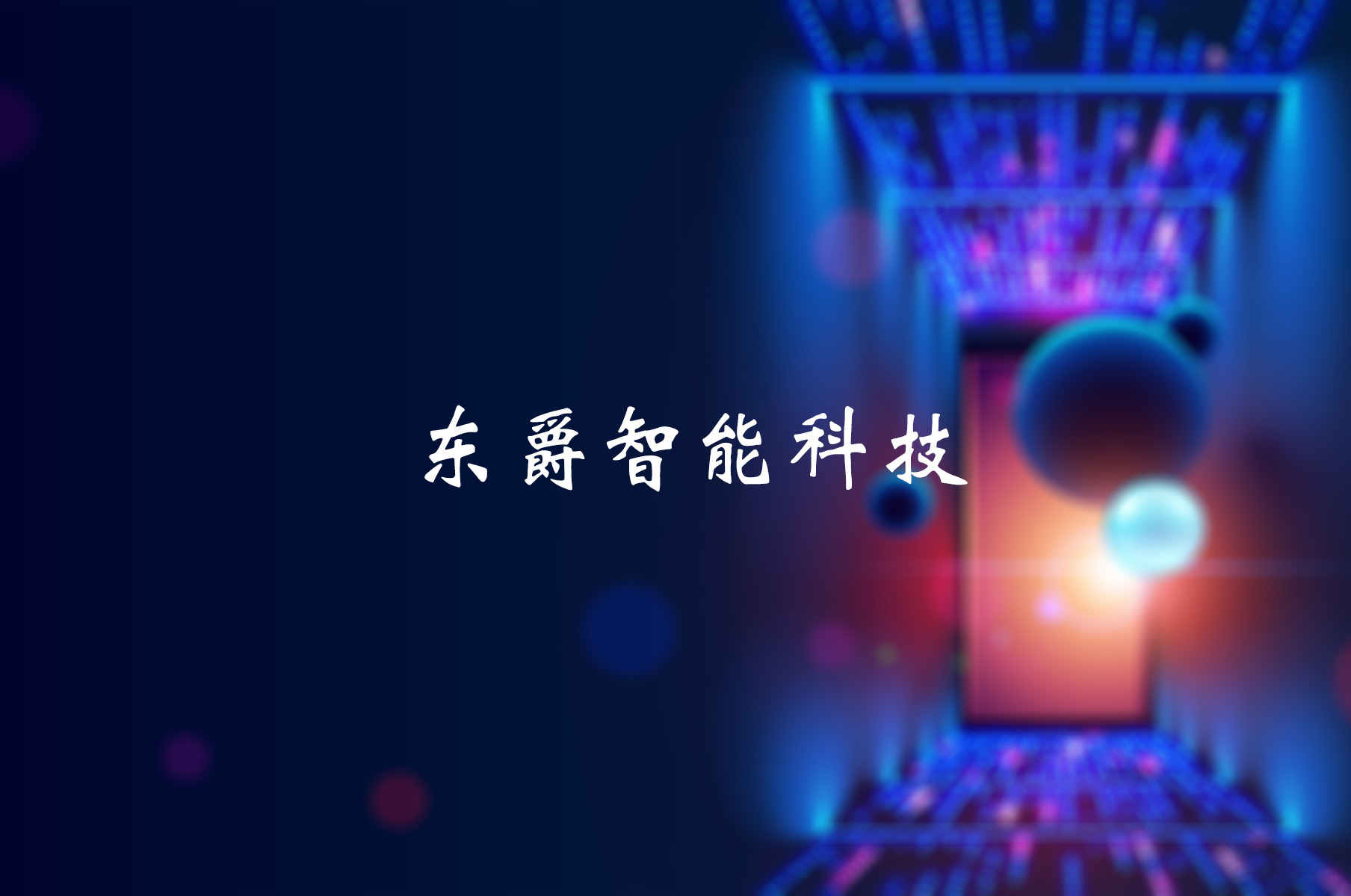 合肥东爵智能科技有限公司