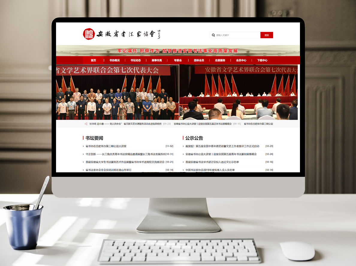 安徽省书法家协会(图1)